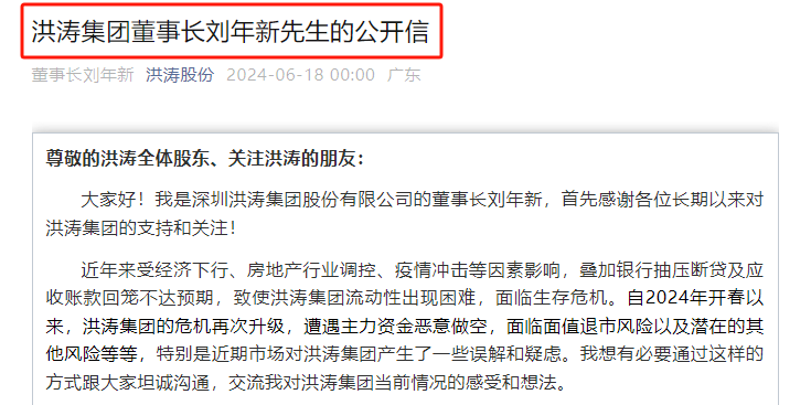 　　▲今年6月18日，洪涛股份董事长刘年新在其企业官微发布公开信，哭诉洪涛股份已面临生存危机。