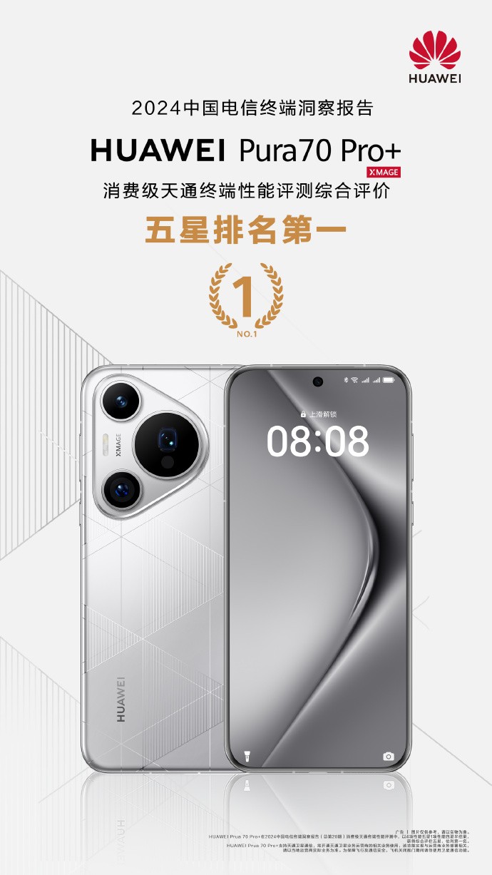 卫星通信新标杆名副其实！华为Pura 70 Pro+拿下中国电信五星认证第一