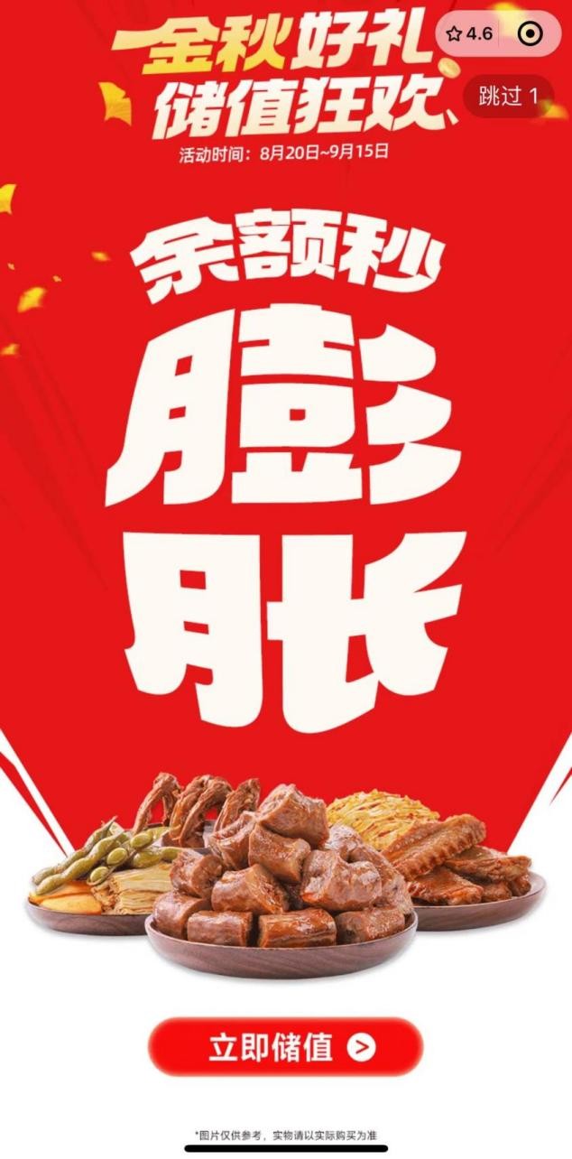 金秋豪礼相送 余额秒膨胀 绝味鸭脖储值狂欢活动正式开启