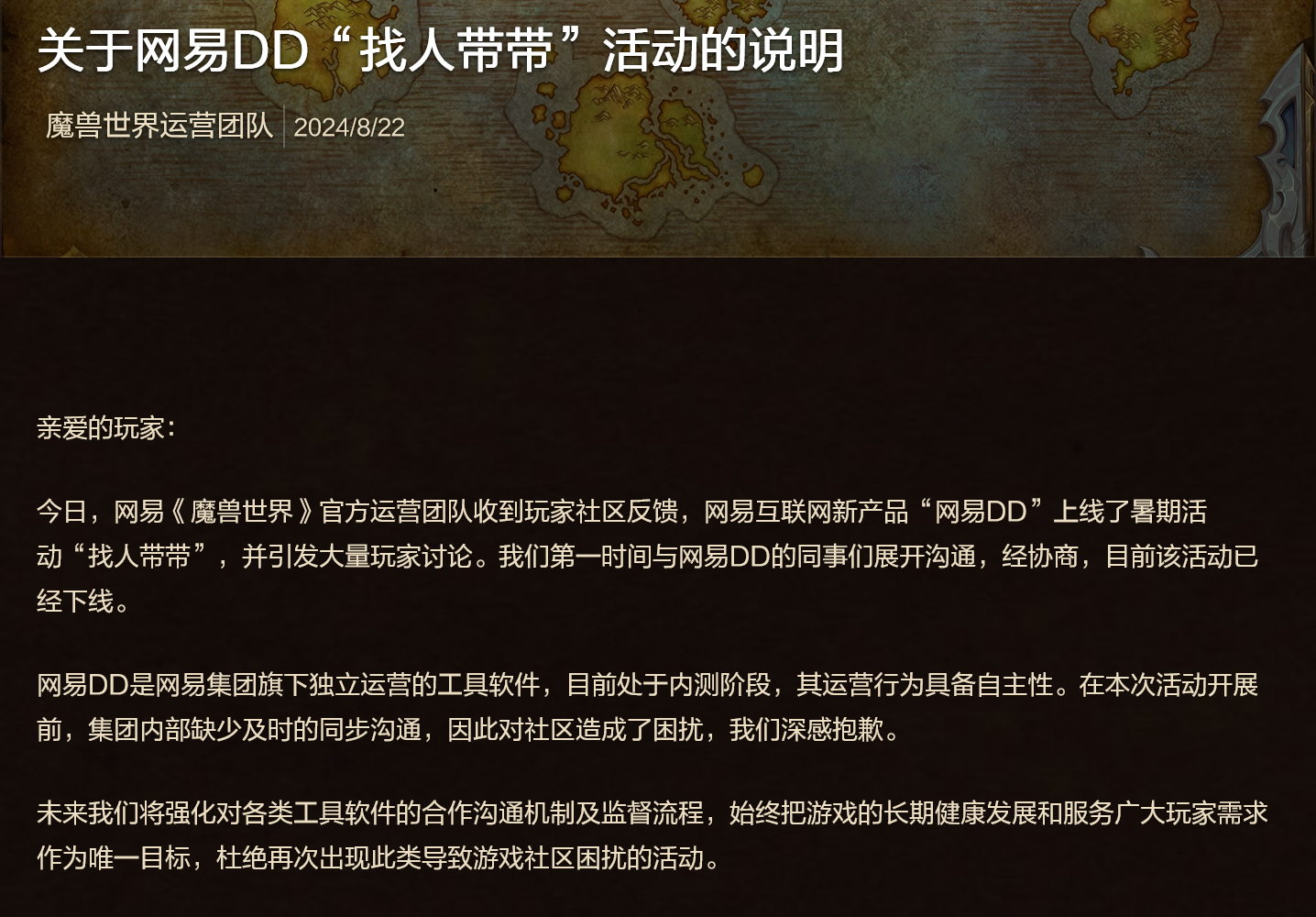 《魔兽世界》国服运营团队回应网易 DD 付费带副本争议服务:相关活动已经下线