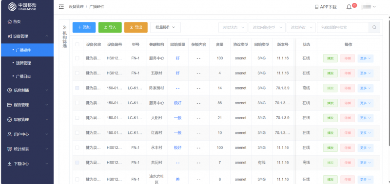 中移物联网助力乐山犍为县打造“乡村振兴、信息惠民”智能广播系统