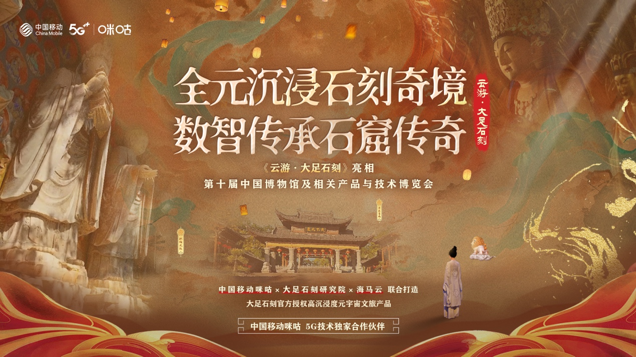 “云游”大足石刻文化盛景,在2024博博会看见数智文旅更多可能