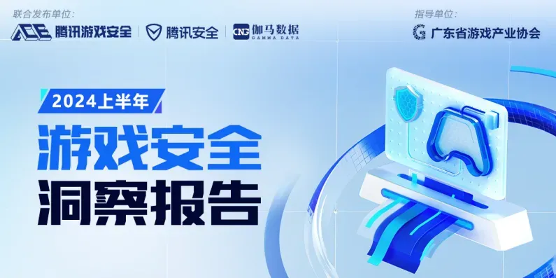 国内首个游戏安全团体标准发布,腾讯称上半年外挂数同比涨超 10%