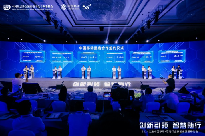 2024走进中国移动-酒店行业数智化发展研讨会成功举办
