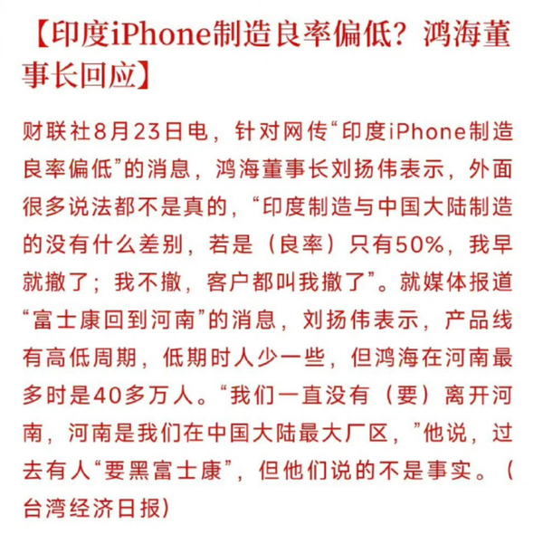 鸿海董事长回应印度iPhone制造良率低：与国内无差别