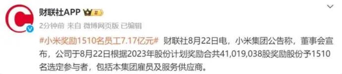 小米集团宣布奖励1510名员工7.17亿元 谁羡慕了我不说