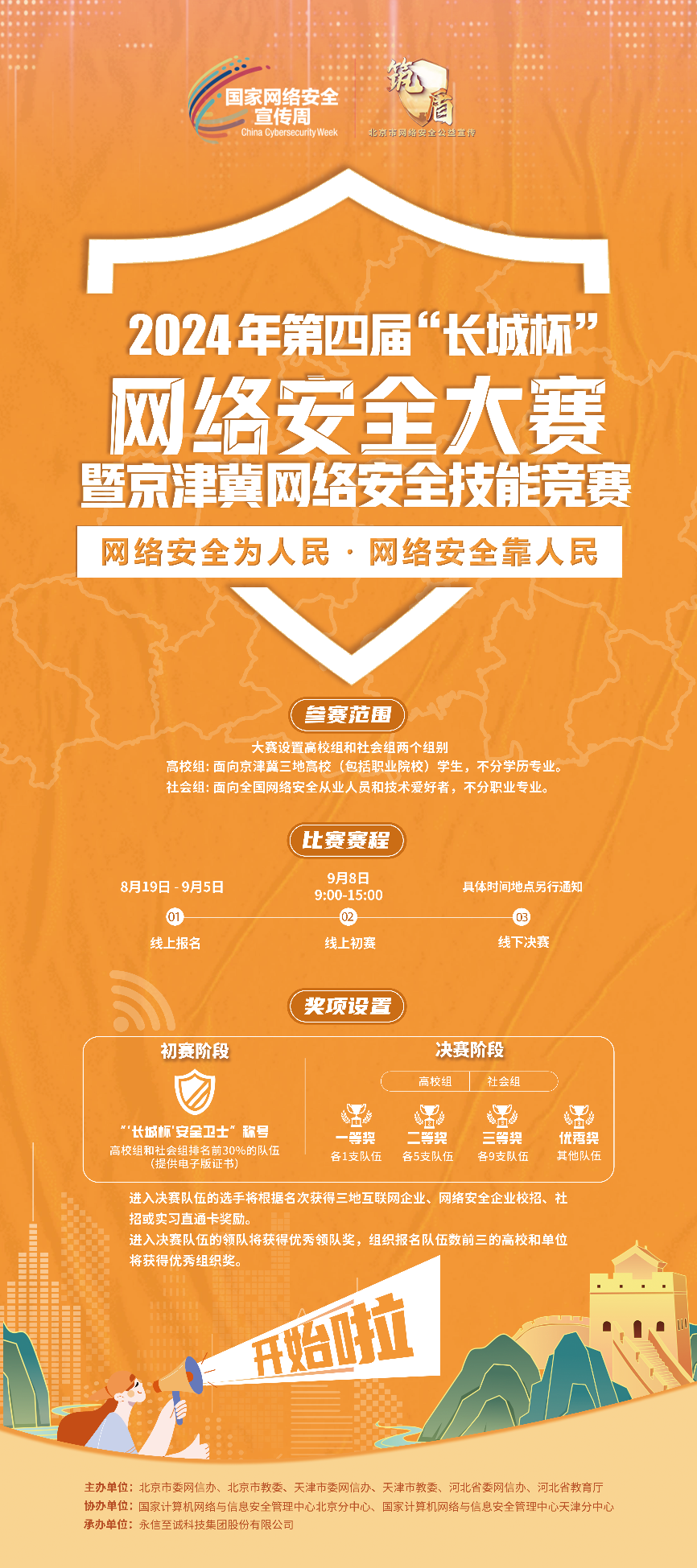 第四届“长城杯”网络安全大赛正式启动报名