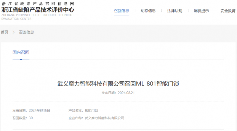 武义摩力智能科技有限公司召回ML-801智能门锁
