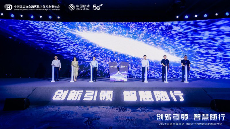 2024走进中国移动-酒店行业数智化发展研讨会成功举办