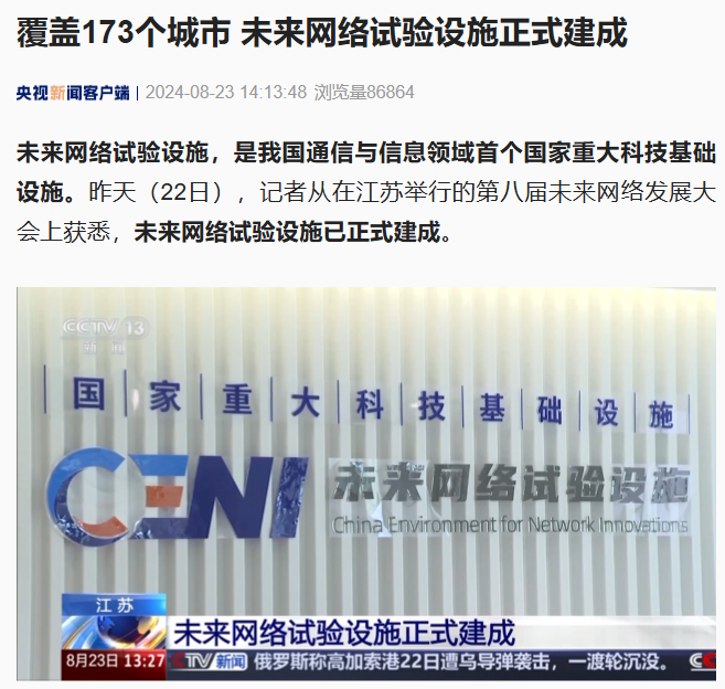 覆盖 173 个城市,我国未来网络试验设施正式建成