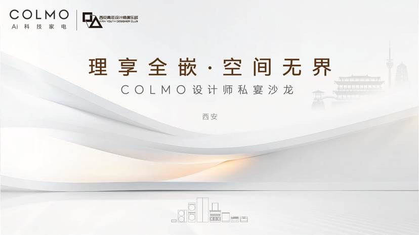 【理享全嵌,空间无界】-COLMO设计师私宴沙龙西安站圆满落幕