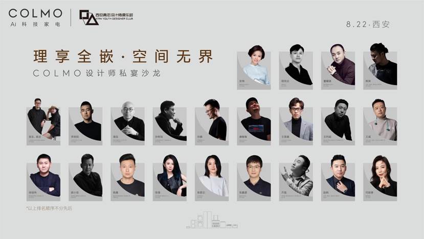 【理享全嵌,空间无界】-COLMO设计师私宴沙龙西安站圆满落幕