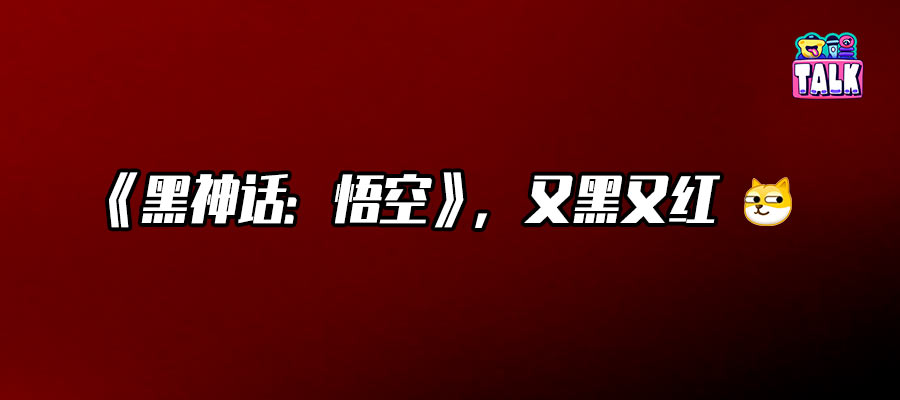 被《黑神话:悟空》霸屏了一天