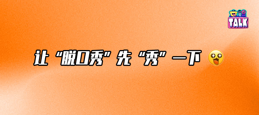 10家品牌,脱口秀双倍回归,综艺加速回暖?