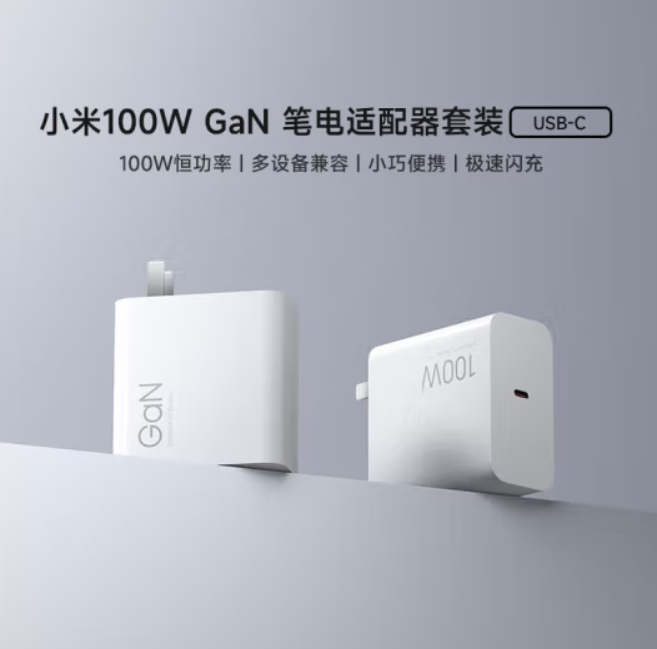 小米 100W GaN 笔电适配器套装发布:USB-C 100W 恒功率,199 元