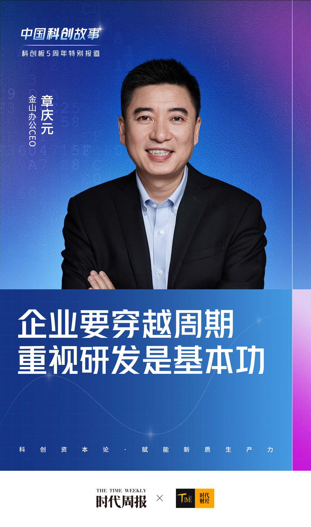 专访金山办公CEO章庆元:企业要穿越周期,重视研发是基本功