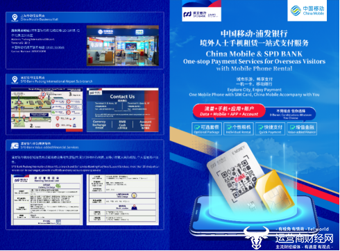 优化外籍人士入境通信体验 一站式租机服务超“city” ——上海移动携手浦发银行上海分行推出入境支付便利化新服务