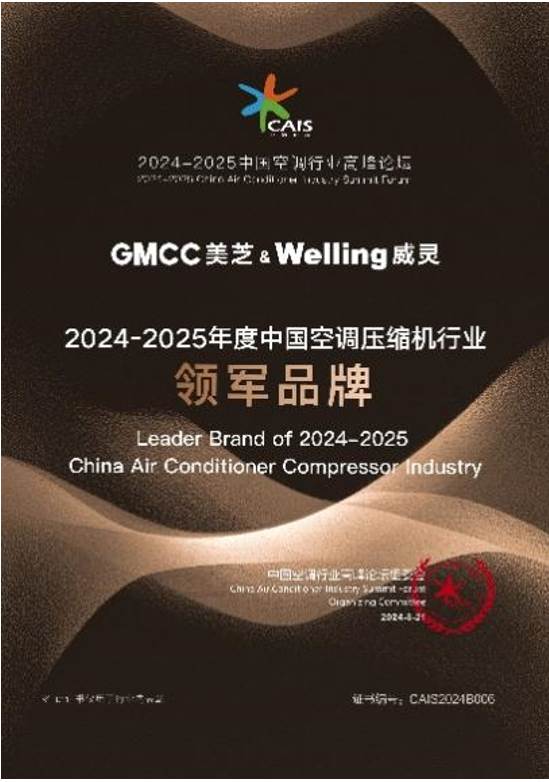美芝&威灵亮相2024-2025中国空调行业高峰论坛斩获“双奖”