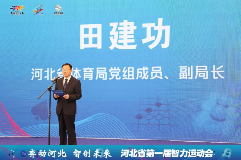 河北省第一届智力运动会圆满闭幕