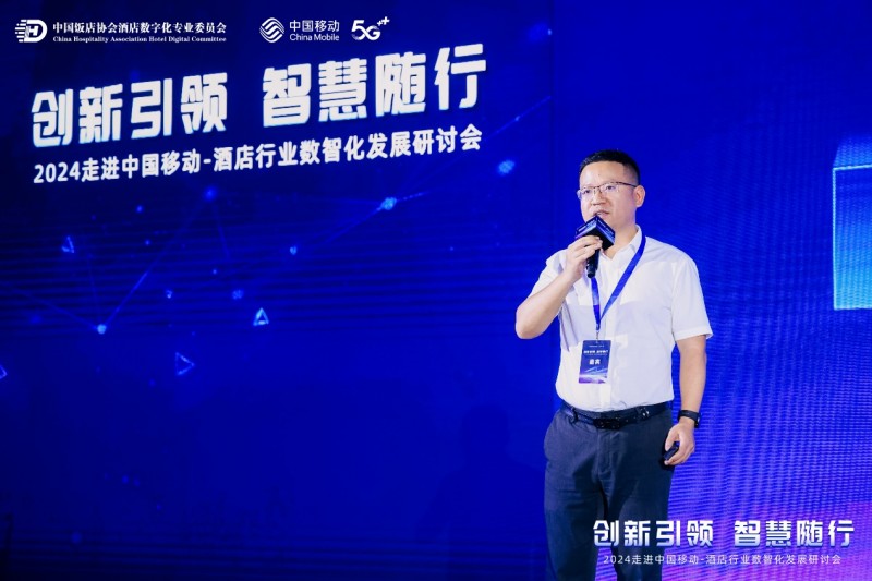 2024走进中国移动-酒店行业数智化发展研讨会成功举办