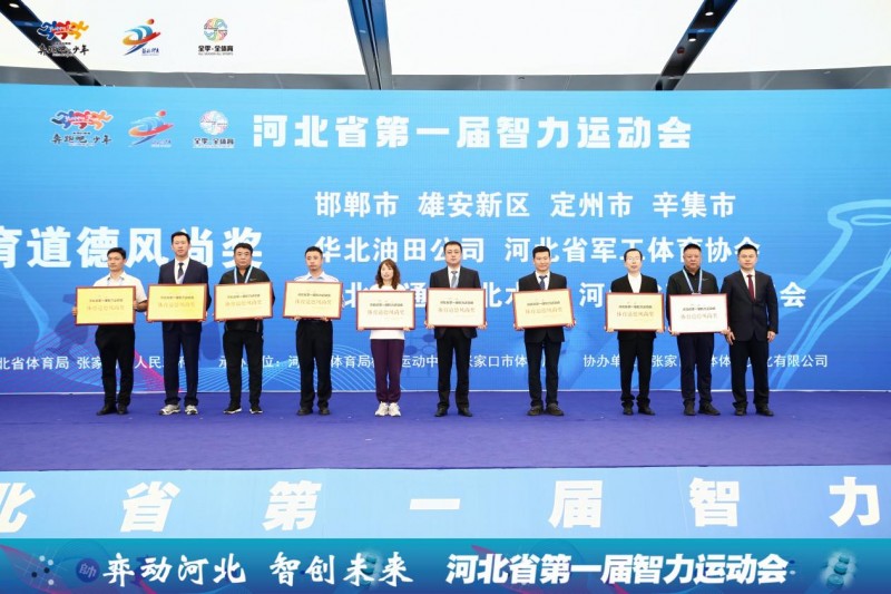 河北省第一届智力运动会圆满闭幕
