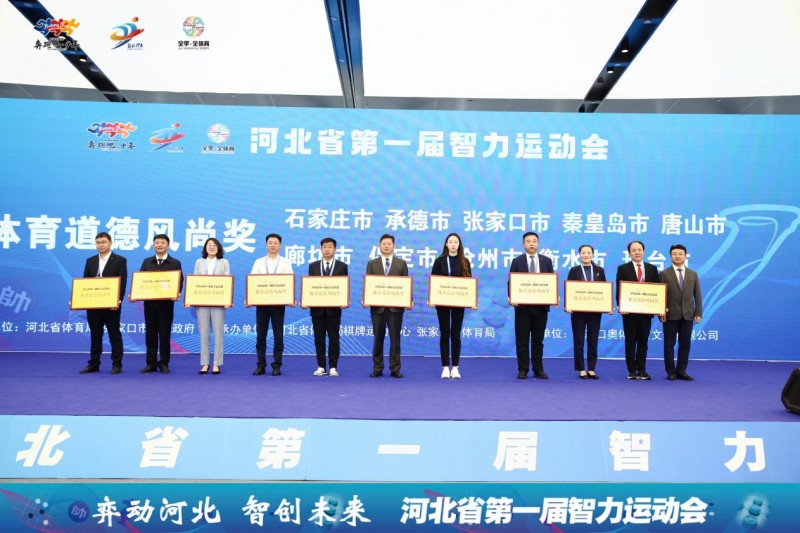 河北省第一届智力运动会圆满闭幕