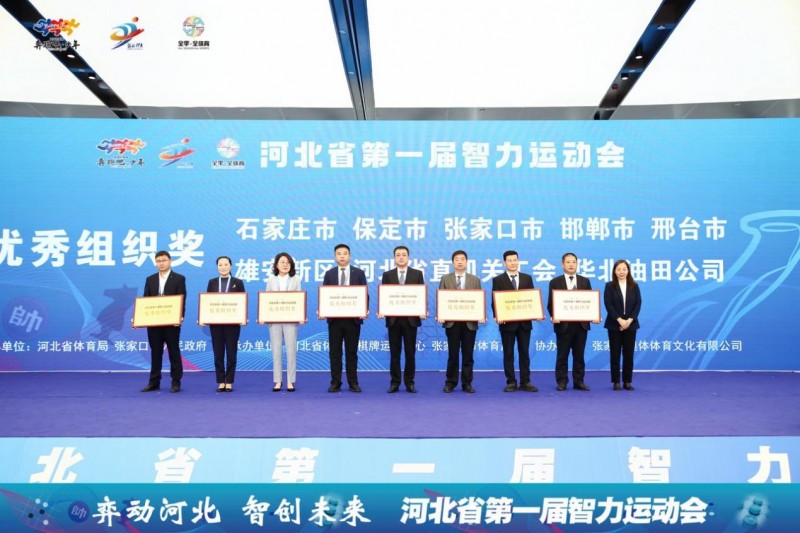 河北省第一届智力运动会圆满闭幕