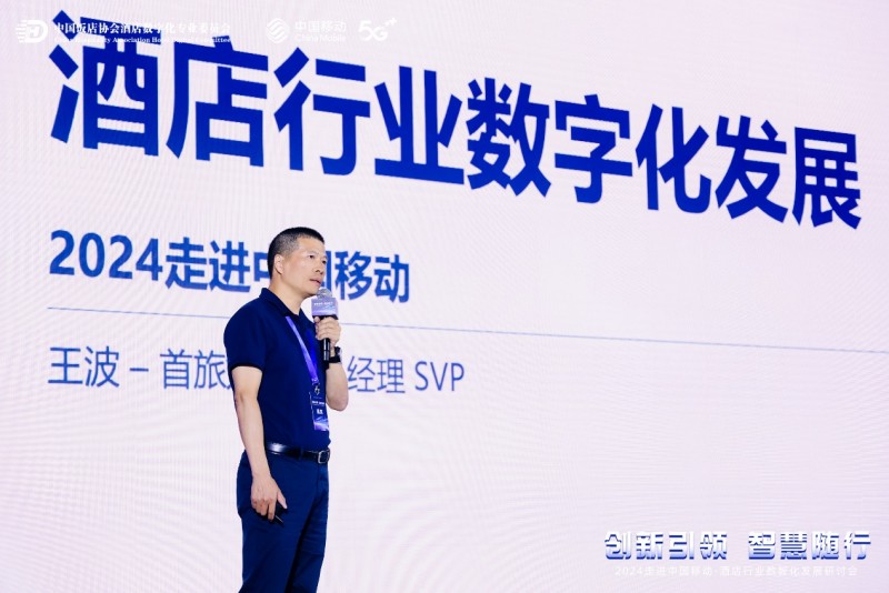 2024走进中国移动-酒店行业数智化发展研讨会成功举办