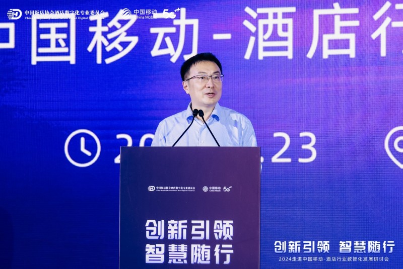 2024走进中国移动-酒店行业数智化发展研讨会成功举办