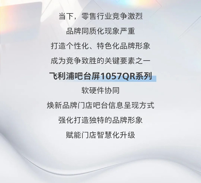 新品上市 | 吧台点单，眼前一亮！飞利浦吧台屏1057QR系列焕新门店形象