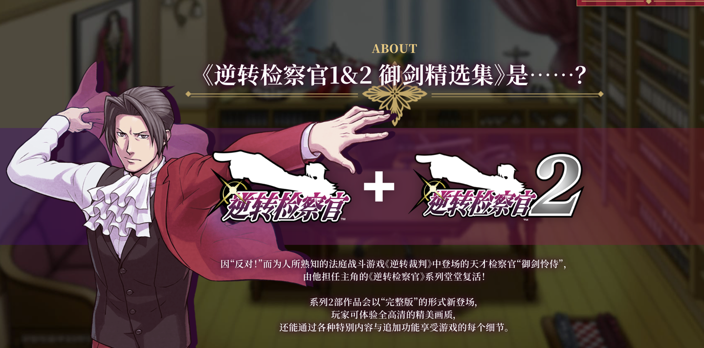 卡普空经典游戏《逆转检察官 1&2 御剑精选集》试玩上架，正式版 189 元定档 9 月 6 日发售