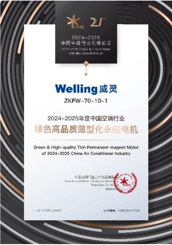 美芝&威灵亮相2024-2025中国空调行业高峰论坛斩获“双奖”