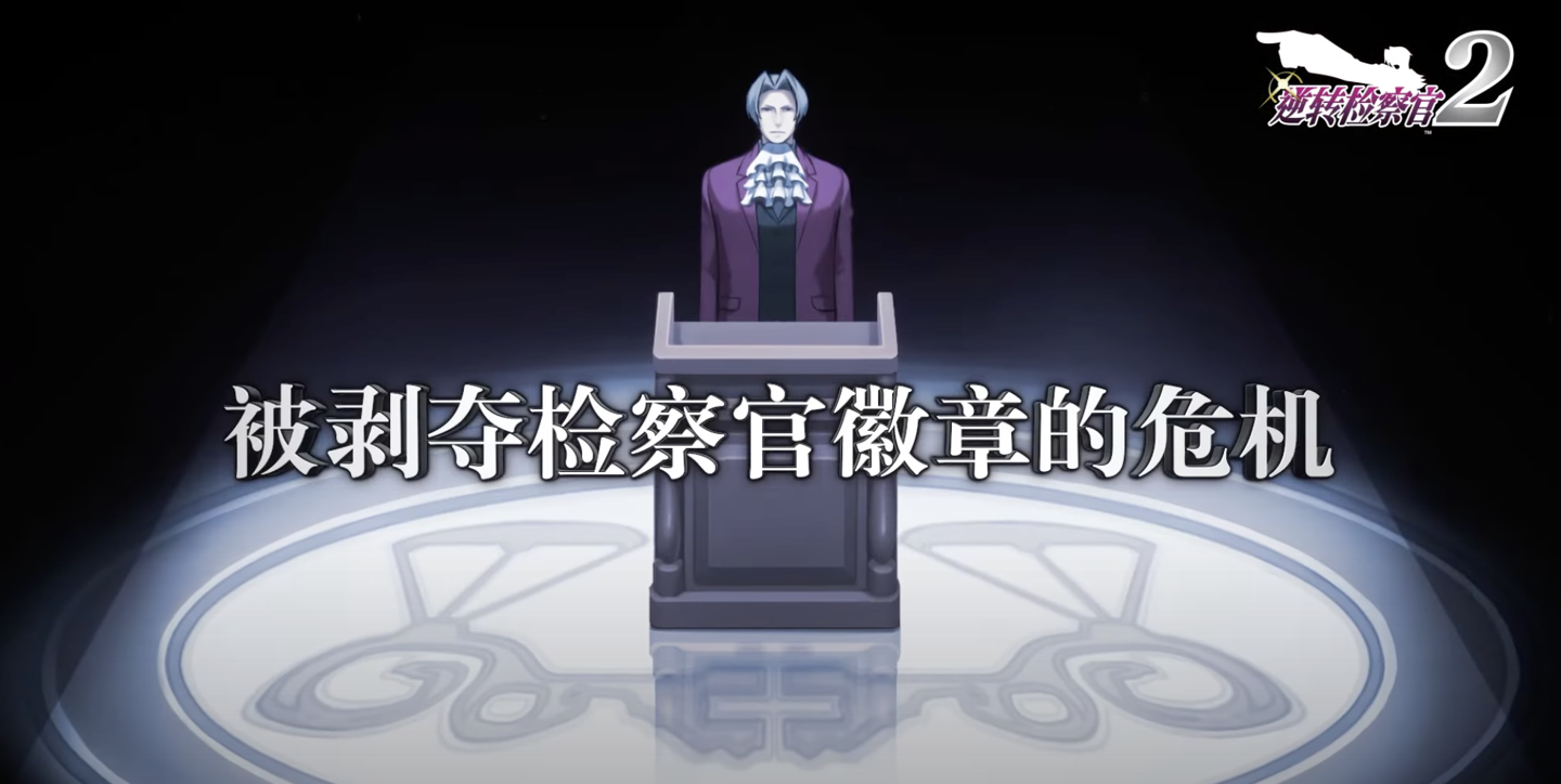 卡普空经典游戏《逆转检察官 1&2 御剑精选集》试玩上架，正式版 189 元定档 9 月 6 日发售