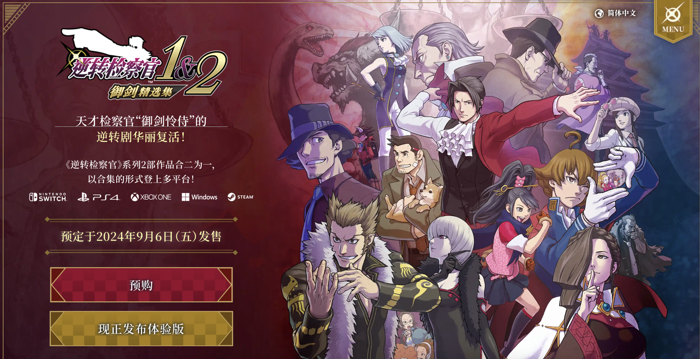 卡普空经典游戏《逆转检察官 1&2 御剑精选集》试玩上架，正式版 189 元定档 9 月 6 日发售