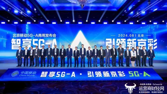 “智享5G-A 引领新京彩”北京移动5G-A商用发布会开启数字化首都新生活