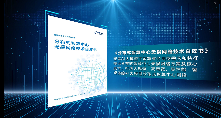 中国电信研究院首发《分布式智算中心无损网络技术白皮书》