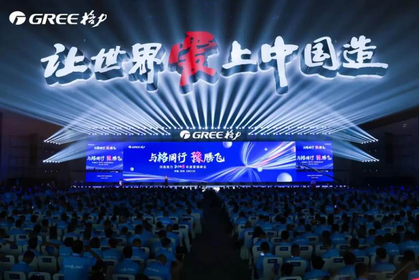 “郑”好“豫”见！河南格力2025年度营销峰会盛大举行