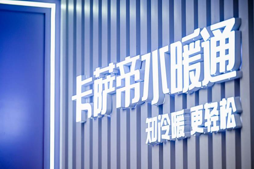 重塑居家舒适新境界 COOL暑小屋折射卡萨帝水暖通大格局