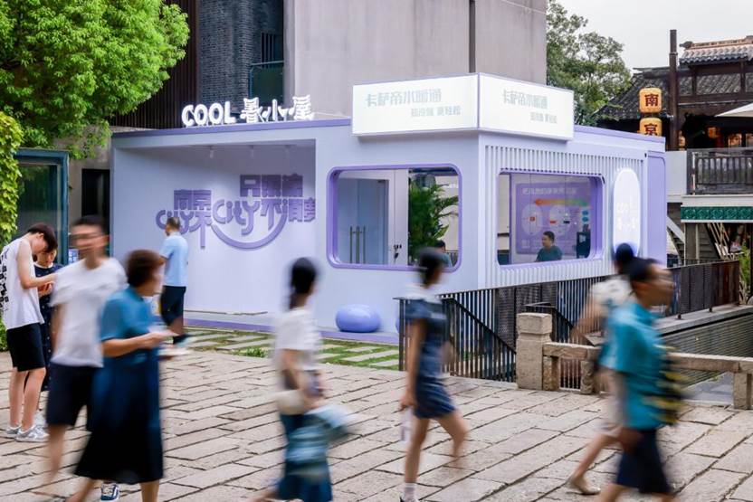 重塑居家舒适新境界 COOL暑小屋折射卡萨帝水暖通大格局