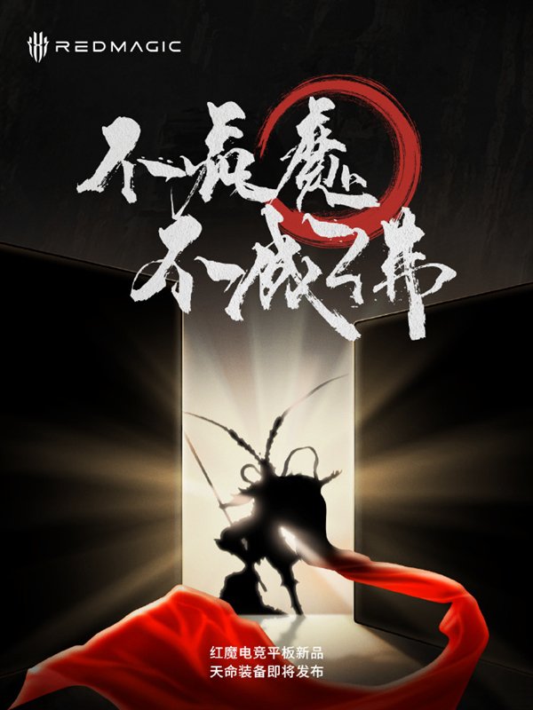 平板灭霸!红魔电竞平板来了:首发骁龙8 Gen3领先版