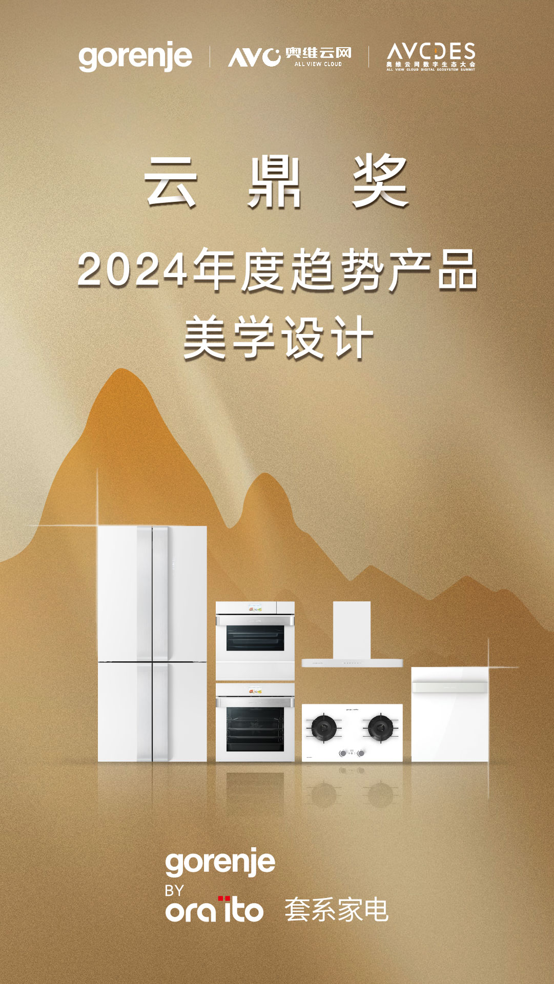 艺术家电gorenje荣获2024云鼎奖,持续引领行业艺术美学新风尚!