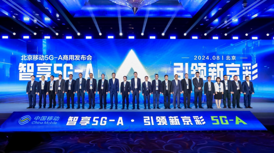 北京移动5G-A商用启航 推出多款场景包产品