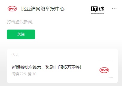 比亚迪打击“网络黑公关”:对近期线索提供者提供 1 千到 5 万元不等的初步奖励