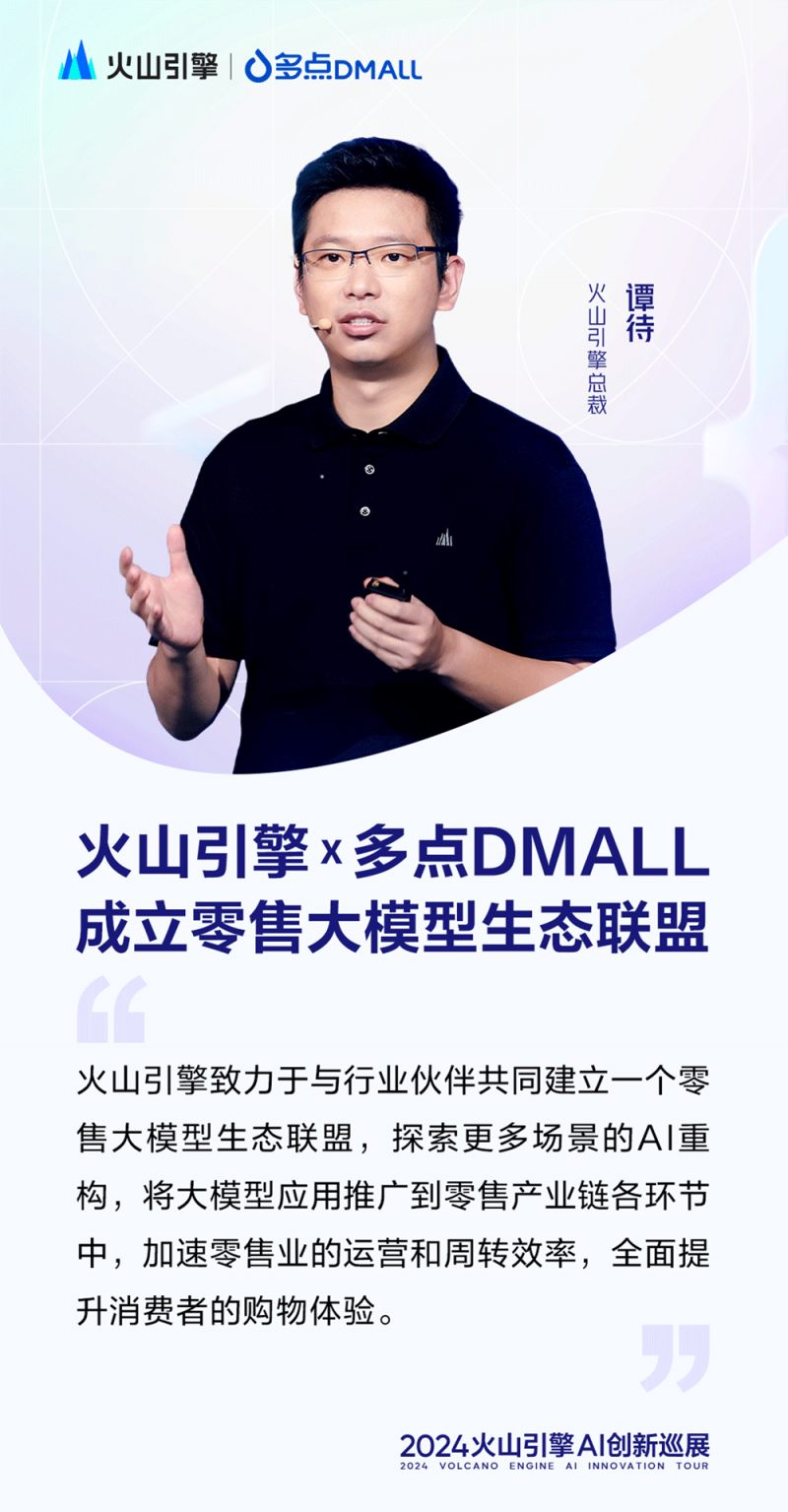 火山引擎携手多点DMALL成立零售大模型生态联盟,以AI“重构”零售效率与体验