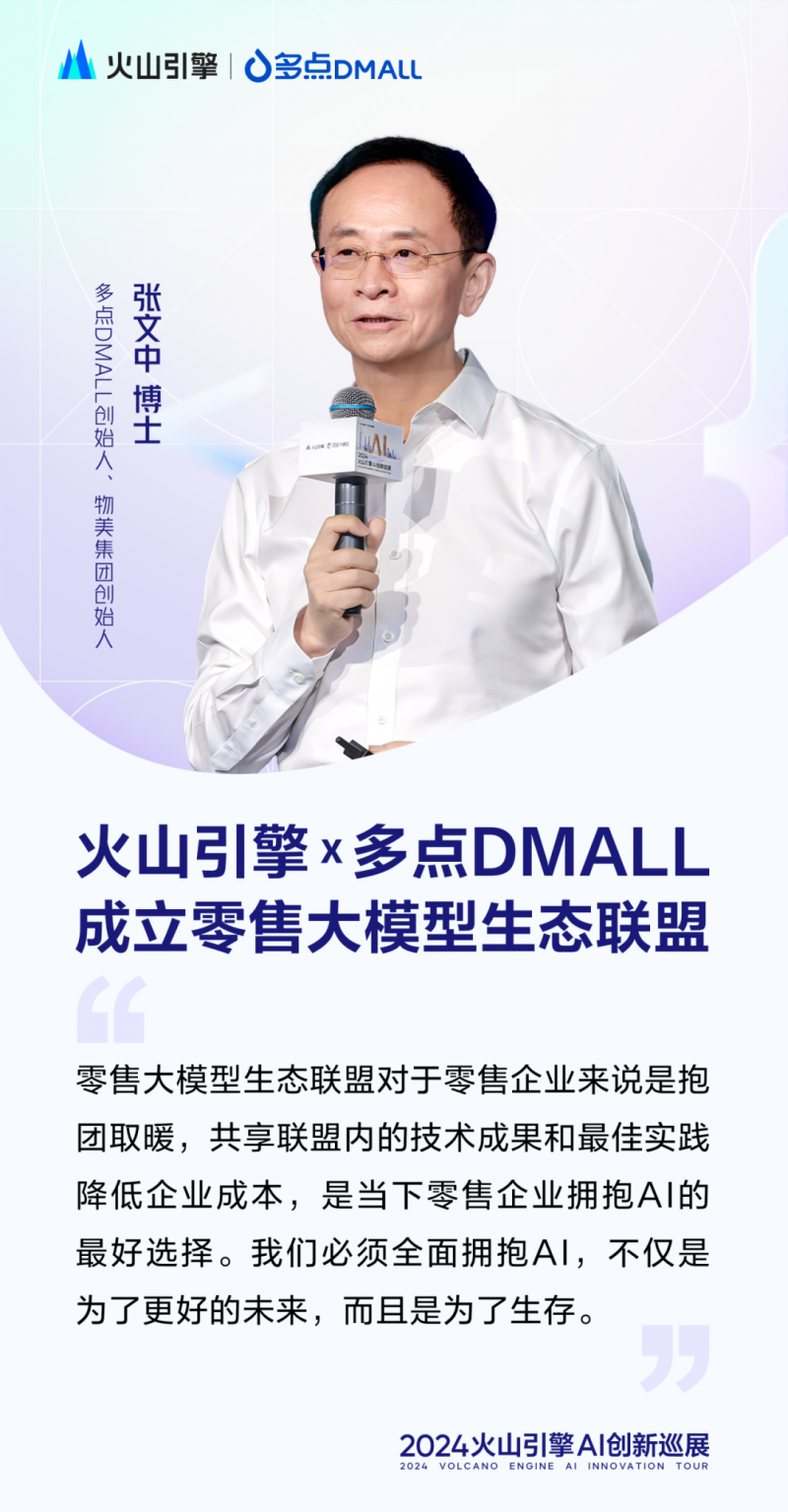 火山引擎携手多点DMALL成立零售大模型生态联盟,以AI“重构”零售效率与体验