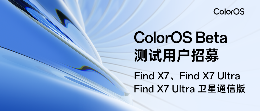 OPPO Find X7 系列手机 ColorOS Beta 测试用户招募:共 600 名额