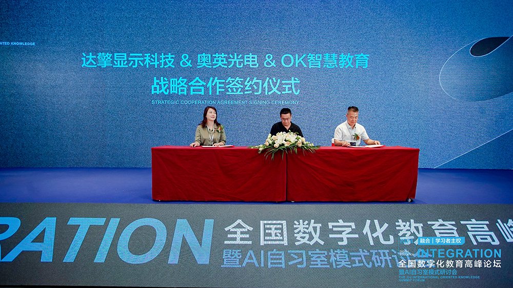 奥英光电与OK智慧教育、达擎显示签署合作协议,联手打造数字教育新生态