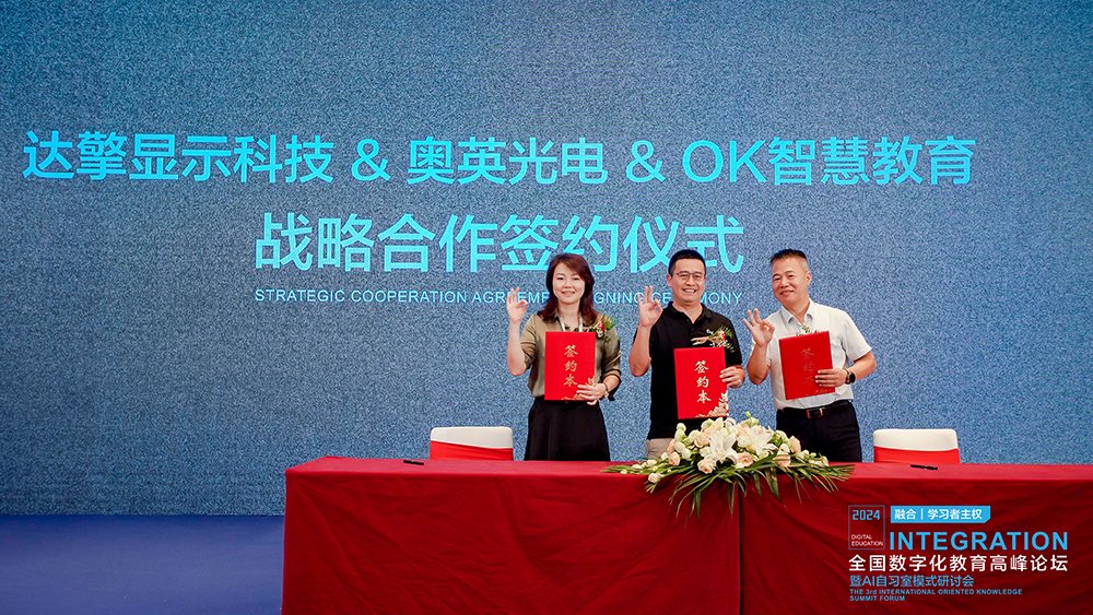 奥英光电与OK智慧教育、达擎显示签署合作协议,联手打造数字教育新生态