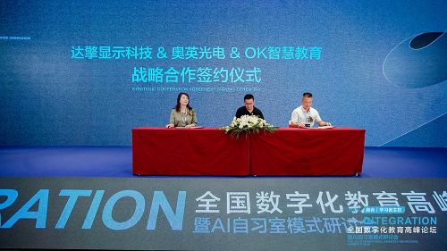 奥英光电与OK智慧教育、达擎显示签署合作协议,联手打造数字教育新生态
