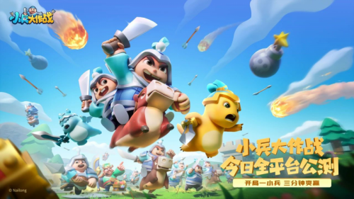 贪玩游戏《小兵大作战》正式公测,积极布局休闲游戏赛道